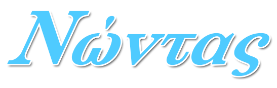 Ξενοδοχείο Νώντας | Αγκίστρι